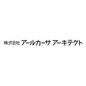 はぐれ (hagure)さんの株式会社アールカーサ アーキテクトへの提案