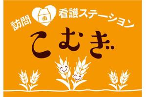 K-Design (kurohigekun)さんの「訪問看護ステーション こむぎ」の看板への提案