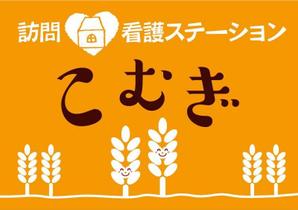 K-Design (kurohigekun)さんの「訪問看護ステーション こむぎ」の看板への提案
