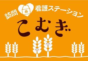 K-Design (kurohigekun)さんの「訪問看護ステーション こむぎ」の看板への提案