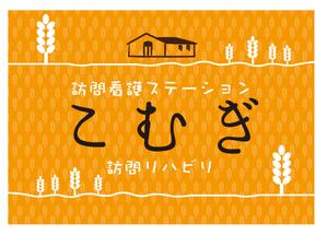 gravelさんの「訪問看護ステーション こむぎ」の看板への提案