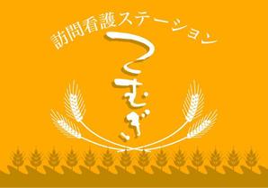 saiga 005 (saiga005)さんの「訪問看護ステーション こむぎ」の看板への提案