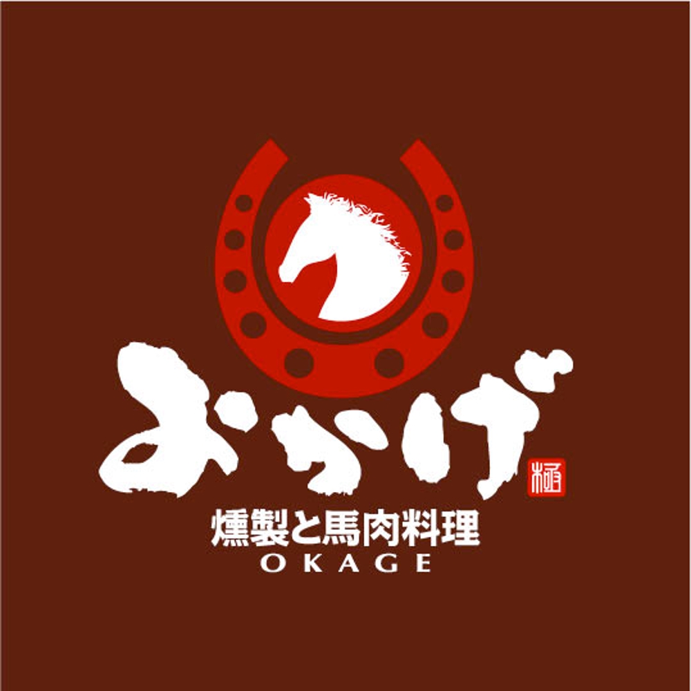 燻製と馬肉料理店 「おかげ」 のロゴ
