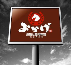 saiga 005 (saiga005)さんの燻製と馬肉料理店 「おかげ」 のロゴへの提案