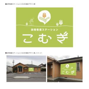 Cernel Drop ()さんの「訪問看護ステーション こむぎ」の看板への提案