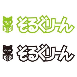 かものはしチー坊 (kamono84)さんの子猫ブリーダー「そるぐりーん」のロゴへの提案