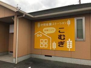 happywave (happywave)さんの「訪問看護ステーション こむぎ」の看板への提案