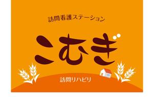u-ko (u-ko-design)さんの「訪問看護ステーション こむぎ」の看板への提案