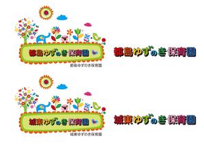 ambrose design (ehirose3110)さんの保育園　ゆずのき保育園　ロゴへの提案