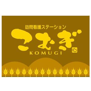 saiga 005 (saiga005)さんの「訪問看護ステーション こむぎ」の看板への提案
