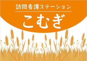 AlecDesign (AlecDesign)さんの「訪問看護ステーション こむぎ」の看板への提案