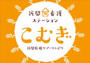 Y.design (yamashita-design)さんの「訪問看護ステーション こむぎ」の看板への提案