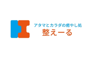 Osuya-design (Bluesky_050)さんのリラクゼーションマッサージ店「アタマとカラダの癒やし処　整えーる」のロゴへの提案