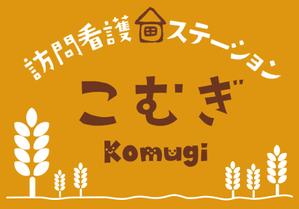 nkc-design (nakac-design)さんの「訪問看護ステーション こむぎ」の看板への提案