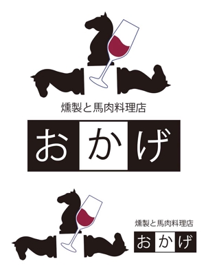 田中　威 (dd51)さんの燻製と馬肉料理店 「おかげ」 のロゴへの提案