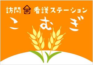 G-ing (G-ing)さんの「訪問看護ステーション こむぎ」の看板への提案