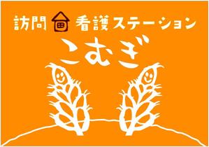 G-ing (G-ing)さんの「訪問看護ステーション こむぎ」の看板への提案