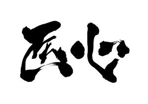 claphandsさんの「医療者向けWebメディアのロゴ（筆文字）のご提案をお願いいたします」のロゴ作成への提案