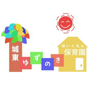 まさまん (masayasakamoto)さんの保育園　ゆずのき保育園　ロゴへの提案