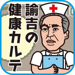 iknow (inoue_mistue)さんの医療費控除確定申告支援アプリ「諭吉の健康カルテ」アプリアイコンデザインへの提案