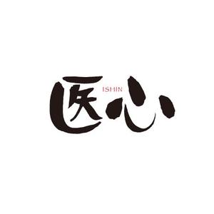 ATARI design (atari)さんの「医療者向けWebメディアのロゴ（筆文字）のご提案をお願いいたします」のロゴ作成への提案