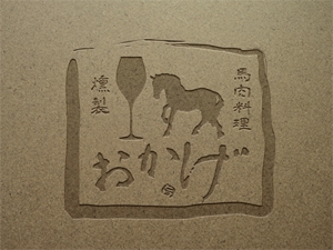 MASA (masaaki1)さんの燻製と馬肉料理店 「おかげ」 のロゴへの提案