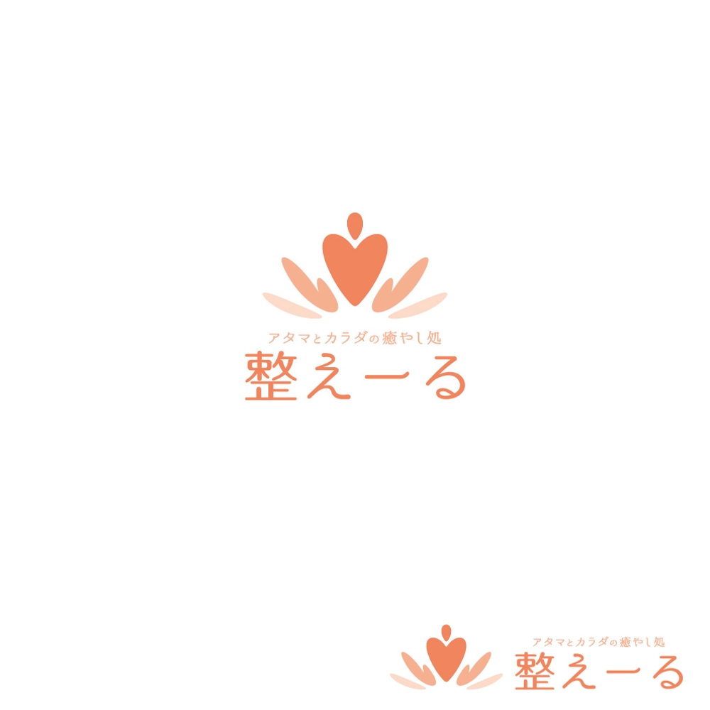 リラクゼーションマッサージ店「アタマとカラダの癒やし処　整えーる」のロゴ