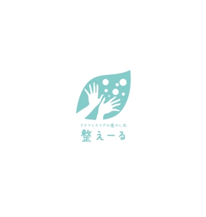 nakagami (nakagami3)さんのリラクゼーションマッサージ店「アタマとカラダの癒やし処　整えーる」のロゴへの提案