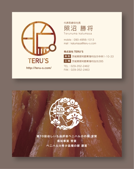 ヘスティアデザイン (hestia_design)さんの茨城県干し芋生産会社「株式会社テルズ」の名刺デザインへの提案