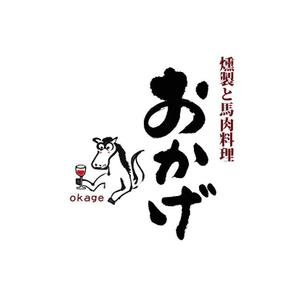kyokyo (kyokyo)さんの燻製と馬肉料理店 「おかげ」 のロゴへの提案