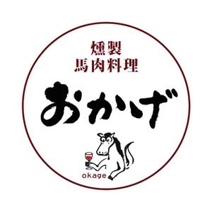 kyokyo (kyokyo)さんの燻製と馬肉料理店 「おかげ」 のロゴへの提案