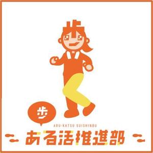 さくらかおり (sakurakaori)さんの【賞金総額30万円！】アシックスウォーキング「歩」をモチーフとした新キャラクターデザイン大募集！への提案