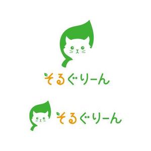 koromiru (koromiru)さんの子猫ブリーダー「そるぐりーん」のロゴへの提案