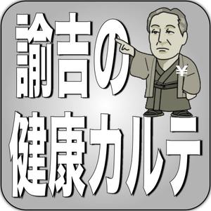 TOU (toukatsu)さんの医療費控除確定申告支援アプリ「諭吉の健康カルテ」アプリアイコンデザインへの提案