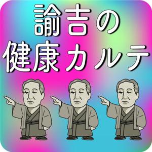 TOU (toukatsu)さんの医療費控除確定申告支援アプリ「諭吉の健康カルテ」アプリアイコンデザインへの提案