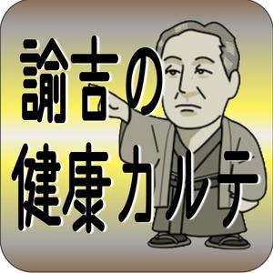 TOU (toukatsu)さんの医療費控除確定申告支援アプリ「諭吉の健康カルテ」アプリアイコンデザインへの提案