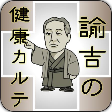 TOU (toukatsu)さんの医療費控除確定申告支援アプリ「諭吉の健康カルテ」アプリアイコンデザインへの提案