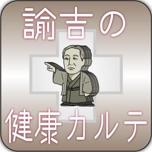 TOU (toukatsu)さんの医療費控除確定申告支援アプリ「諭吉の健康カルテ」アプリアイコンデザインへの提案