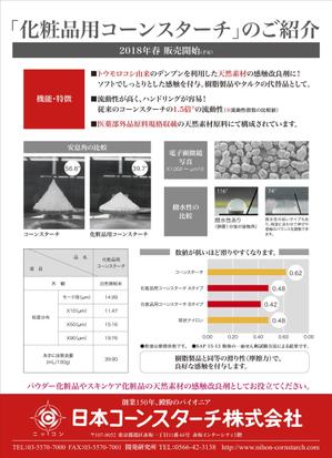 元気な70代です。 (nakaya070)さんの「化粧品用コーンスターチ」パンフレット裏面のデザインへの提案