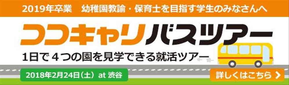 保育学生のための就活サイト内のイベント用バナー制作をお願いします！