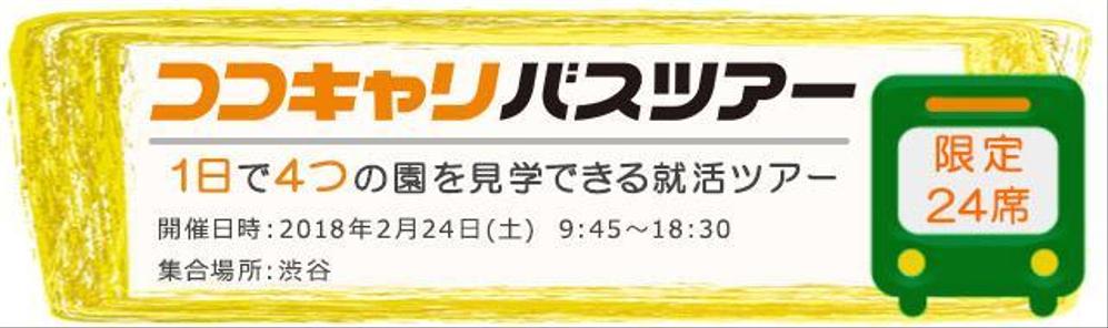 保育学生のための就活サイト内のイベント用バナー制作をお願いします！