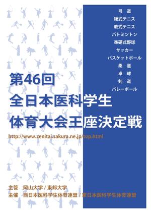 吉野久和 (q_design)さんの医科学生の総合体育大会のポスター作成への提案