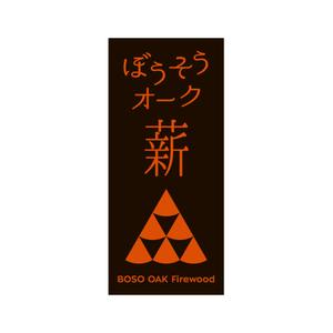 himagine57さんの「薪ストーブ」の薪を売るショップのロゴへの提案