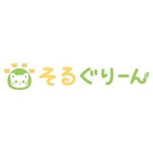 yumikuro8 (yumikuro8)さんの子猫ブリーダー「そるぐりーん」のロゴへの提案