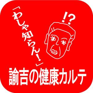 さんの医療費控除確定申告支援アプリ「諭吉の健康カルテ」アプリアイコンデザインへの提案