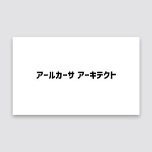 tanaka10 (tanaka10)さんの株式会社アールカーサ アーキテクトへの提案