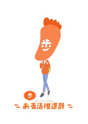 らっこ (lacco)さんの【賞金総額30万円！】アシックスウォーキング「歩」をモチーフとした新キャラクターデザイン大募集！への提案