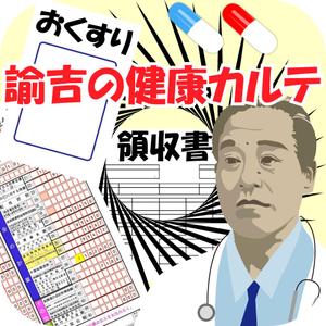 TOP55 (TOP55)さんの医療費控除確定申告支援アプリ「諭吉の健康カルテ」アプリアイコンデザインへの提案