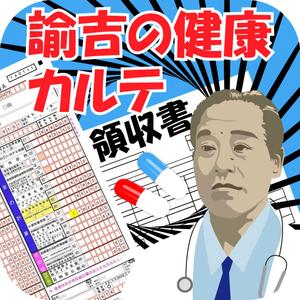 TOP55 (TOP55)さんの医療費控除確定申告支援アプリ「諭吉の健康カルテ」アプリアイコンデザインへの提案
