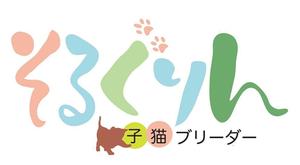 田中　威 (dd51)さんの子猫ブリーダー「そるぐりーん」のロゴへの提案